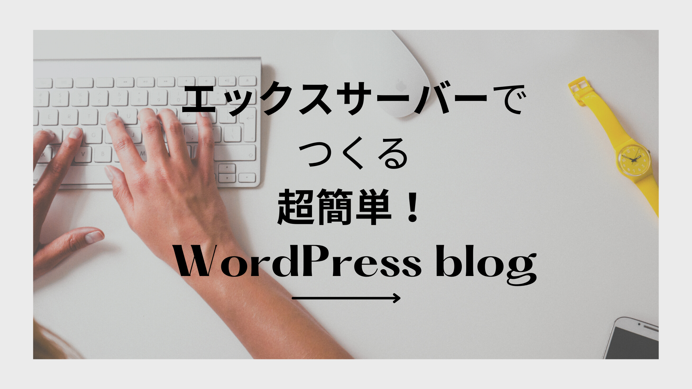 WordPressブログ