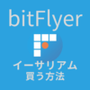 bitflyer　ETH買う方法