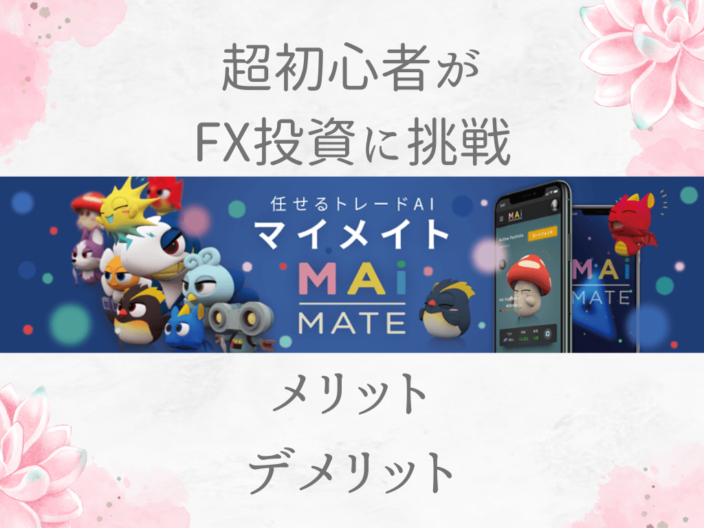 初心者でも始めやすいFX投資、AIおまかせ「マイメイト」とは？ - alicca blog
